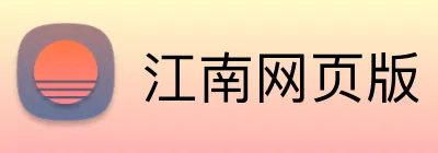 江南网页版 logo
